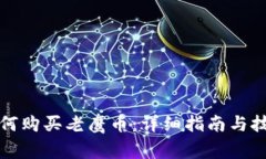 如何购买老鹰币：详细指南与技巧