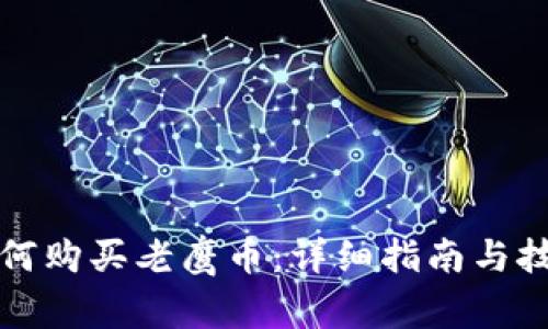 如何购买老鹰币：详细指南与技巧