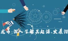 虚拟货币中的龙币：深入了解其起源、发展潜力