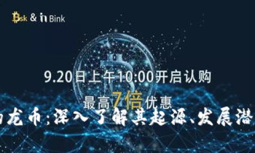 虚拟货币中的龙币：深入了解其起源、发展潜力及投资前景