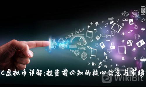  UUC虚拟币详解：投资前必知的核心信息与市场分析