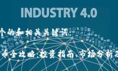 以下是一个的和相关关键词：HBTC虚拟币全攻略：