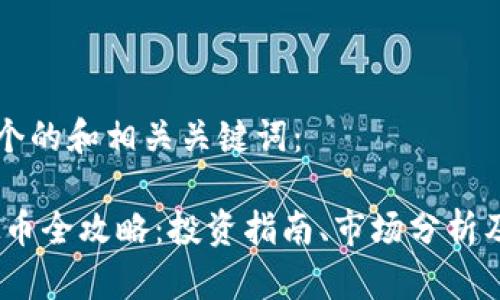 以下是一个的和相关关键词：

HBTC虚拟币全攻略：投资指南、市场分析及未来展望