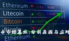 虚拟币市场暴跌：分析原因与应对策略