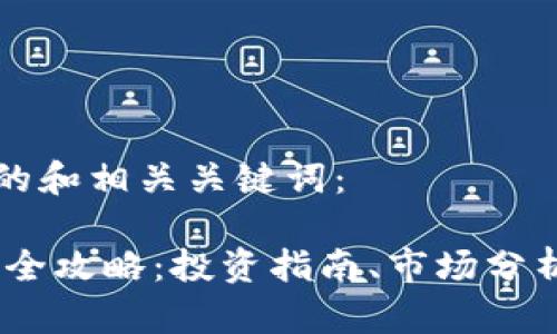 以下是一个的和相关关键词：

HBTC虚拟币全攻略：投资指南、市场分析及未来展望