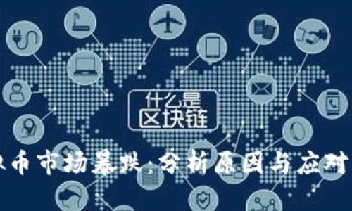 虚拟币市场暴跌：分析原因与应对策略