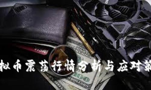 虚拟币震荡行情分析与应对策略