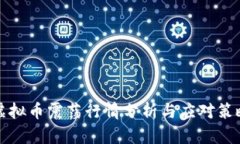 虚拟币震荡行情分析与应对策略