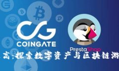虚拟币乐高：探索数字资产与区块链游戏的未来