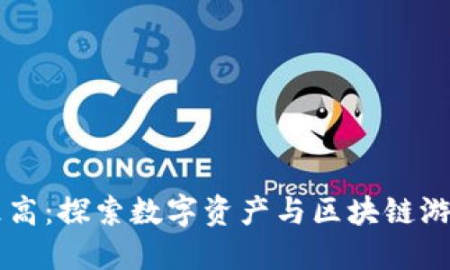 虚拟币乐高：探索数字资产与区块链游戏的未来