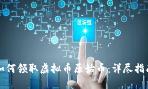 如何领取虚拟币原始币：详尽指南
