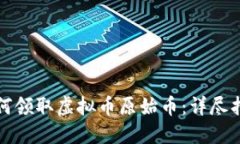 如何领取虚拟币原始币：详尽指南