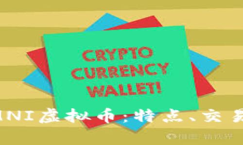 全面解析OMNI虚拟币：特点、交易与未来展望