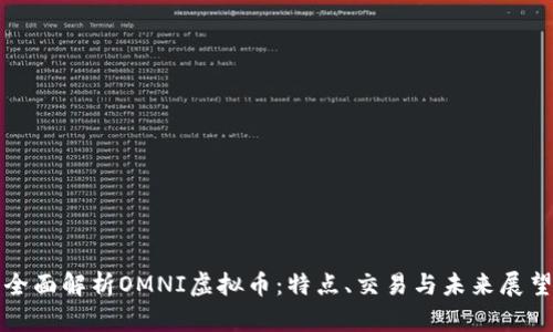 全面解析OMNI虚拟币：特点、交易与未来展望