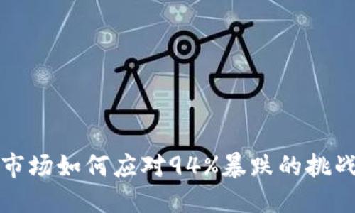 虚拟币市场如何应对94%暴跌的挑战与机遇