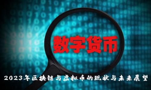 2023年区块链与虚拟币的现状与未来展望