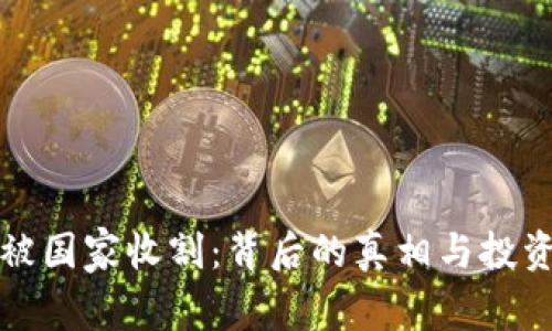 虚拟币钱包被国家收割：背后的真相与投资者应对策略