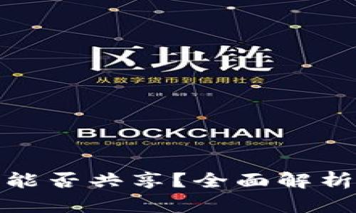 TP钱包私钥能否共享？全面解析与安全建议