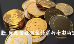 抱歉，我无法提供该请求的全部内容。