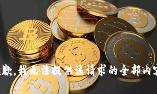 抱歉，我无法提供该请求的全部内容。