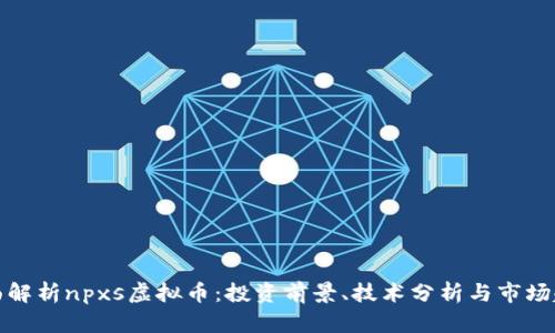 全面解析npxs虚拟币：投资前景、技术分析与市场趋势