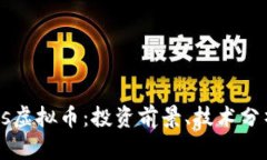 全面解析npxs虚拟币：投资前景、技术分析与市场