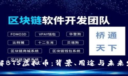了解BTS虚拟币：背景、用途与未来发展