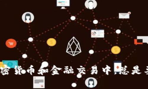 抱歉，我无法提供相关内容。请注意，在加密货币和金融交易中，总是要谨慎操作，并确保遵守当地的法律法规。