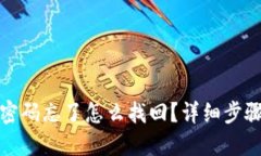 TP钱包支付密码忘了怎么找回？详细步骤与解决方