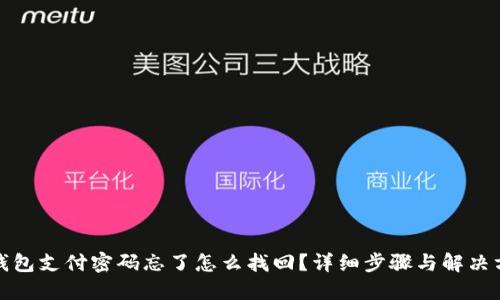 TP钱包支付密码忘了怎么找回？详细步骤与解决方案