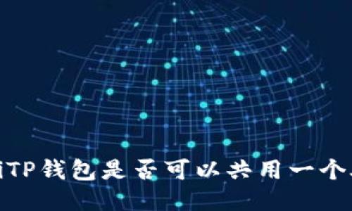 bianotiTP钱包是否可以共用一个助记词？