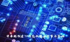 中本聪创建TP钱包的背后故事与影响