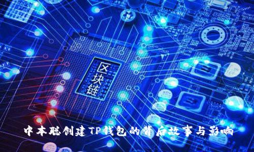 中本聪创建TP钱包的背后故事与影响