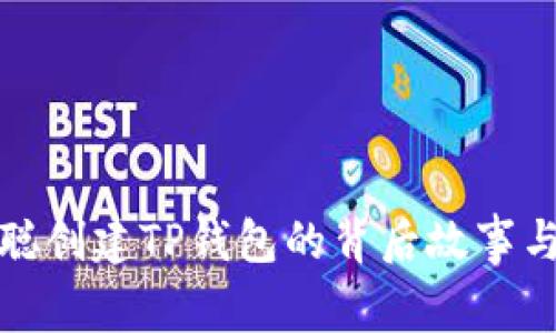 中本聪创建TP钱包的背后故事与影响