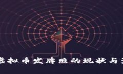 国家对虚拟币发牌照的现状与影响分析