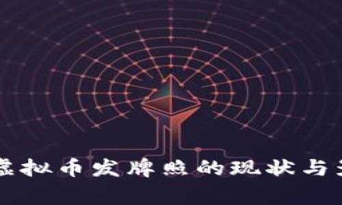国家对虚拟币发牌照的现状与影响分析