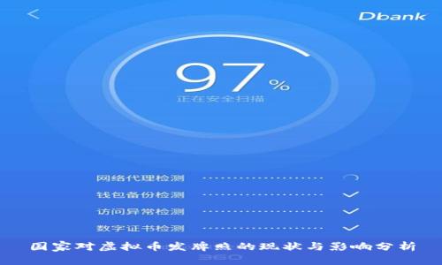 国家对虚拟币发牌照的现状与影响分析