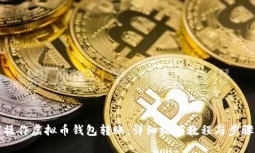 如何操作虚拟币钱包转账：详细视频教程与步骤解析