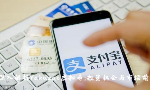  深入解析Yakuzao虚拟币：投资机会与市场前景