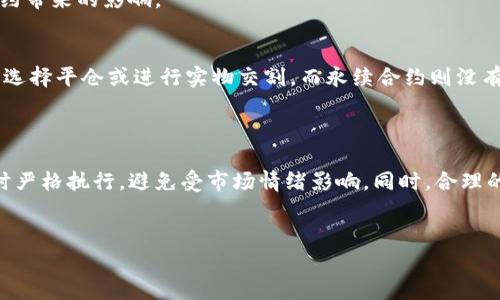 虚拟币合约入门指南：如何在加密世界中有效交易

虚拟币, 合约, 加密货币, 交易策略/guanjianci

虚拟币合约的基本概念
虚拟币合约是指用户在加密货币市场中与其他交易者或平台（如交易所）所签订的一种合约。不同于传统的金融合约，虚拟币合约主要通过智能合约或交易平台的系统进行执行与管理。加密货币市场中常见的合约类型包括期货合约和合约交易（如杠杆交易）。
在虚拟币合约中，投资者通常通过预测特定加密货币的价格走势来获利。合约可以是做多（买入）或做空（卖出），投资者无需实际持有该资产，而是通过差价来获取收益。这种方式使投资者能够在市场上波动时获利，而无论市场是上涨还是下跌。

虚拟币合约的工作原理
虚拟币合约的运作通常基于以下几个步骤。首先，投资者在交易平台上开设一个账户并进行充值。然后，投资者选择特定的合约进行交易，例如与比特币的合约。平台会根据用户输入的交易金额和杠杆倍数来计算潜在的盈利与亏损。
每当市场价格发生波动时，平台会自动根据合约条款计算用户的盈亏，并在用户的账户中进行实时更新。合约的到期时间、价格执行方式（如限价或市价）都会影响最终的交易结果。在这种情况下，投资者要时刻注意市场动态，以便适时调整自己的策略。

常见的虚拟币合约类型
在虚拟币交易中，有几种主要的合约类型供用户选择：
ul
    listrong期货合约：/strong这是最常见的一种合约，投资者根据合约约定的未来时间以约定价格买入或卖出加密货币。期货合约允许投资者对冲风险或投机市场价格走势。/li
    listrong永续合约：/strong这种合约没有到期时间，允许投资者随时撤出，适合实施动态交易策略。永续合约通常采用“资金费率”机制来维持合约价格与现货市场价格的接轨。/li
    listrong杠杆合约：/strong通过借用资金放大投资者的交易额度，使得市场波动带来的风险与收益都大大增加。适合短期交易与高风险偏好的投资者。/li
/ul

虚拟币合约的优势和劣势
与传统的加密货币投资相比，虚拟币合约具备多个优势：
ul
    listrong灵活性：/strong投资者可以通过多空操作实现灵活投资，利用市场波动带来收益。/li
    listrong高杠杆：/strong许多平台允许投资者使用很高的杠杆倍数，但需要注意的是这也意味着更高的风险。/li
    listrong资金高效利用：/strong合约交易只需支付部分保证金，因此可以更有效地利用资本。/li
/ul
但虚拟币合约也并非没有缺点：
ul
    listrong风险较高：/strong市场波动性极大，潜在亏损可能迅速扩大，投资者需要具备足够的风险管理策略。/li
    listrong理解复杂：/strong对新手来说，合约类型、保证金要求、杠杆机制等概念较为复杂，易造成资金损失。/li
    listrong情绪波动：/strong合约交易技巧要求较高，容易受到市场情绪影响，导致盲目决策。/li
/ul

虚拟币合约的风险管理
风险管理在虚拟币合约交易中至关重要，投资者需要建立一套有效的风控机制，以避免不必要的损失。以下是一些常用的风险管理策略：
ul
    listrong设置止损和止盈：/strong止损是指在亏损达到一定程度时自动平仓，止盈是指在获利达到一定程度时自动平仓，这样能够防止亏损扩大。/li
    listrong合理设置杠杆倍数：/strong过高的杠杆倍数能够迅速放大收益，但也同样扩大了损失，投资者应根据自身风险承受能力来合理选择。/li
    listrong分散投资：/strong不要将所有资金集中在一种虚拟币合约上，分散投资可以降低整体风险，确保流动性。/li
/ul

5个相关问题详解

1. 如何选择合适的交易平台？
选择合适的交易平台是进行虚拟币合约交易的第一步。首先要考虑平台的安全性，确保具有良好的风控体系和用户资产保障措施。其次，交易费率也是一个重要因素，较低的手续费能够提高盈利率。
平台的用户体验也很重要，流畅的操作界面和实时的客户支持能够帮助用户在交易中更为顺利。此外，还应该考察平台提供的合约类型、杠杆倍数和市场深度，确保满足个人的交易需求。最后，可通过用户评论和评分来评估平台的口碑，了解其他用户的实际体验。

2. 如何制定有效的交易策略？
制定有效的交易策略是成功交易的关键。首先，投资者需要分析市场趋势，包括基本面和技术面分析。基本面分析包括对市场新闻和事件的关注，如政策变动、市场情绪等；而技术面分析则涉及图表分析和指标工具的使用。结合两者的信息可以帮助投资者做出更为准确的判断。
其次，风险管理策略是必须遵循的一条规则，无论是设置止损、止盈，还是控制单次投入的资金量，都能够帮助投资者掌控风险。最后，经常回顾和调整交易策略，同市场变化不断自己的交易方式。

3. 杠杆交易的风险是什么？
杠杆交易的主要风险在于高额亏损的可能性。虽然杠杆可以放大收益，但同样也能放大损失。例如，使用10倍杠杆时，若市场价格下降10%，投资者的投资将损失100%，甚至可能面临平仓风险。此外，市场波动性较大时，可能造成触发强制平仓，投资者很可能在损失惨重的情况下退出市场。
为了应对杠杆交易的风险，投资者应选择适合自己的杠杆倍数，并在交易中设置止损。此外，分散投资也是有效的应对措施，减少单一合约带来的影响。

4. 什么是合约到期和结算？
合约到期是指合约约定的生效期限届满的时间；合约的结算则是根据合约条款进行的资金清算过程。对于期货合约，到期时投资者需要选择平仓或进行实物交割。而永续合约则没有到期时间，投资者可以任意选择交易的时机。结算方式也不尽相同，现货结算常见于传统的期货合约，而合约交易通常以资金结算为主。
了解合约到期和结算的方式，能够帮助投资者更好地规划交易策略，避免不必要的亏损，确保在合适的时间进行合约平仓与资金结算。

5. 如何降低交易中的情绪影响？
情绪对交易决策影响巨大，容易导致冲动操作。降低情绪影响的方法之一是建立明确的交易计划，设定明确的入市和退市规则，在交易时严格执行，避免受市场情绪影响。同时，合理的期望与风险认知也很重要，投资者应避免因短期波动导致的情绪波动。
此外，定期回顾自己的交易行为，与他人探讨经验，也能帮助投资者冷静分析，避免急于依赖情绪做出不理性的决策。

总的来说，虚拟币合约虽然带来了新的机遇，但投资者需要进行全面的学习与风险管理，才能在这个不断变化的市场中获得成功。