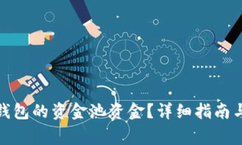 : 如何查看TP钱包的资金池资金？详细指南与常见问题解答