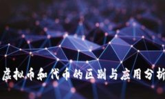 虚拟币和代币的区别与应用分析