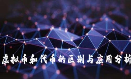 虚拟币和代币的区别与应用分析
