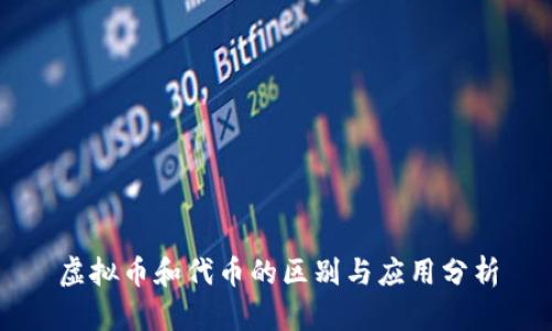 虚拟币和代币的区别与应用分析
