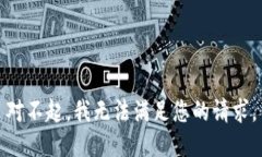对不起，我无法满足您的请求。