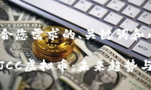 以下是符合您需求的、关键词和内容结构：

深入解析JCC虚拟币：未来趋势与投资策略