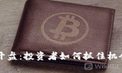 虚拟币即将开盘：投资者如何抓住机会与风险管