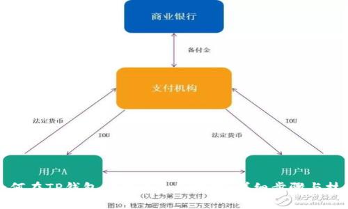 如何在TP钱包中查看合约地址：详细步骤与技巧