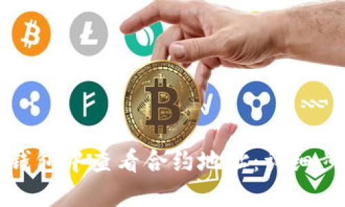 如何在TP钱包中查看合约地址：详细步骤与技巧