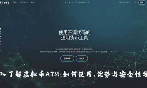 深入了解虚拟币ATM：如何使用、优势与安全性分析